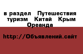  в раздел : Путешествия, туризм » Китай . Крым,Ореанда